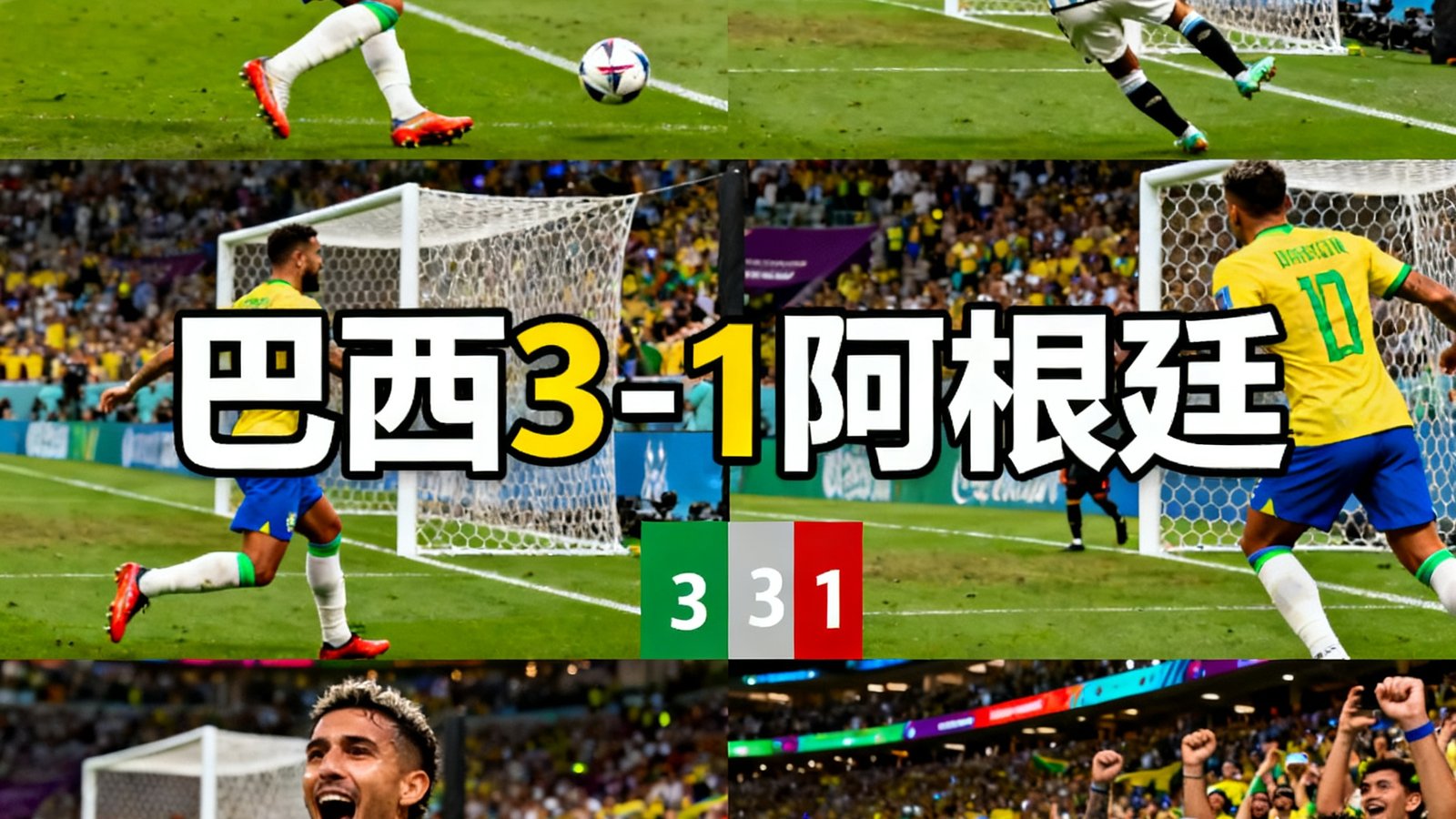 全场集锦画面巴西3-1阿根廷进球回放多角度剪辑，显示比分叠加和慢镜头